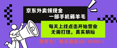 京东外卖领现金，一部手机薅羊毛，每天上线动动手指，无需打理，每天保底60+，每天就是如此轻松【揭秘】|小鸡网赚博客