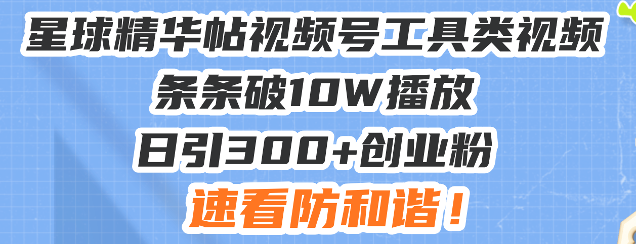 （13643期）星球精华帖视频号工具类视频条条破10W播放日引300+创业粉，速看防和谐！|小鸡网赚博客