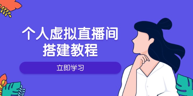 （14021期）个人虚拟直播间的搭建教程：包括硬件、软件、布置、操作、升级等|小鸡网赚博客