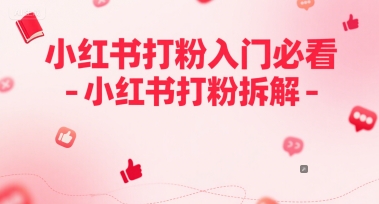小红书打粉入门必看-小红书打粉拆解|小鸡网赚博客