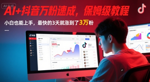 AI+抖音万粉速成，保姆级教程，小白也能上手，最快的3天就涨到了3万粉(更新中)|小鸡网赚博客