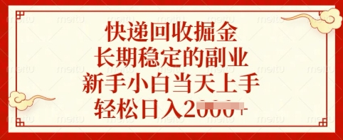 快递回收掘金，长期稳定的副业，新手小白当天上手，轻松日入多张【揭秘】|小鸡网赚博客