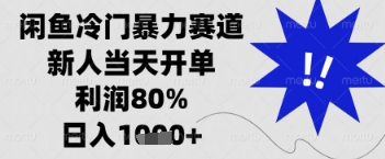 闲鱼暴力掘金，一单90%利润，新人轻松日入多张【揭秘】|小鸡网赚博客