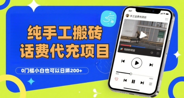 纯“手工搬砖”话费会员代充项目，零门槛小白也可以日入2张+，工作室可以复制扩大|小鸡网赚博客