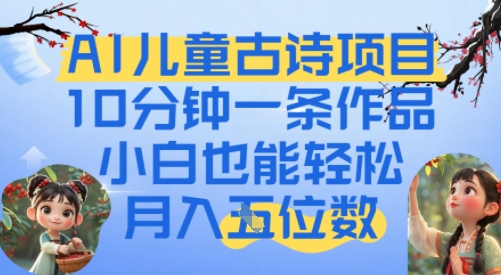 爆火AI儿童古诗项目，10分钟一条作品，小白也能轻松月入五位数|小鸡网赚博客