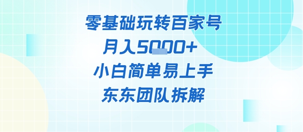 零基础玩转百家号账号，月入5k+ 小白简单易上手|小鸡网赚博客