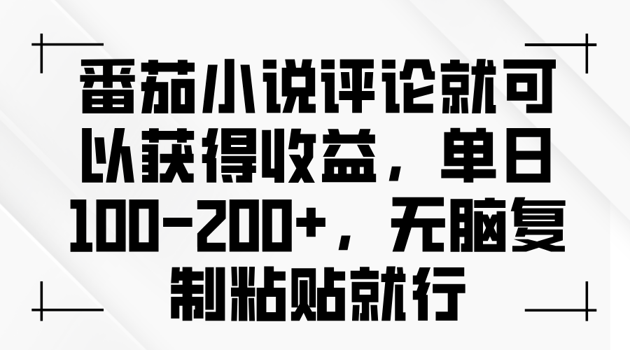 （13579期）番茄小说评论就可以获得收益，单日100-200+，无脑复制粘贴就行|小鸡网赚博客