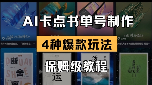 AI卡点书单视频制作，4种爆款书单号玩法，保姆级教程|小鸡网赚博客