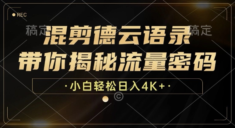 混剪德云语录，带你揭秘流量密码，小白也能日入多张|小鸡网赚博客