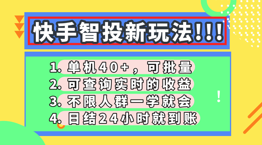 （14372期）快手智投新玩法，单机日入40+，可批量，可查询实时收益，收益日结24小…|小鸡网赚博客