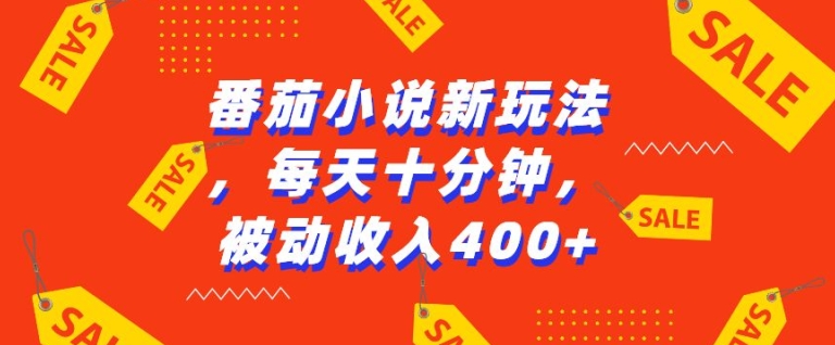 番茄小说新玩法，利用现有AI工具无脑操作，每天十分钟被动收益4张【揭秘】|小鸡网赚博客