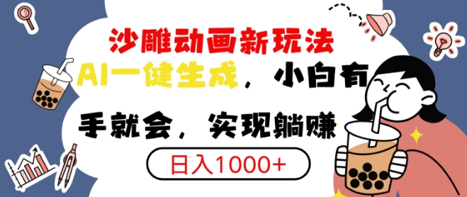 搞笑沙雕动画小白轻松上手，实现日入多张|小鸡网赚博客
