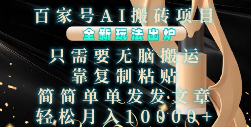百家号AI搬砖项目，全新玩法出炉，只需要无脑搬运，靠复制粘贴，简单发文章，也能轻松月入1W【揭秘】|小鸡网赚博客