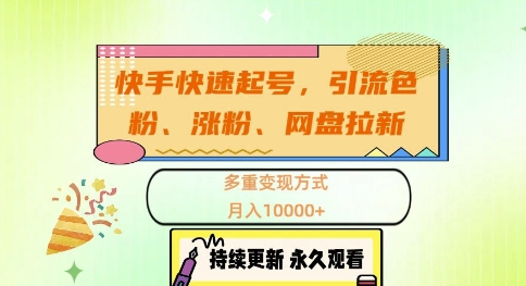 快手快速起号，引流s粉、涨粉、网盘拉新多重变现方式，月入1w【揭秘】|小鸡网赚博客