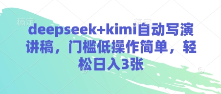 deepseek+kimi自动写演讲稿，门槛低操作简单，轻松日入3张|小鸡网赚博客