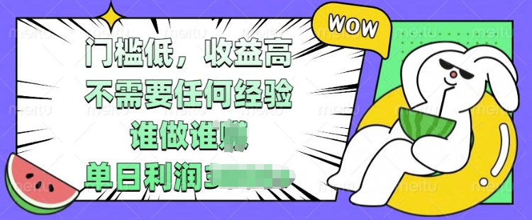 门槛低，收益高，不需要任何经验，谁做谁挣，单日利润多张|小鸡网赚博客
