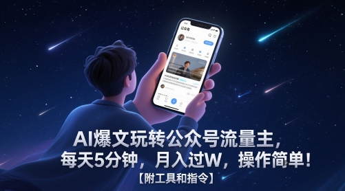 AI爆文玩转公众号流量主，每天5分钟，月入过W，操作简单！【附工具和指令】|小鸡网赚博客