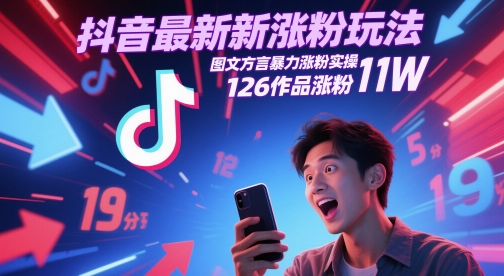 抖音最新涨粉玩法，图文方言暴力涨粉实操，126作品涨粉11W|小鸡网赚博客