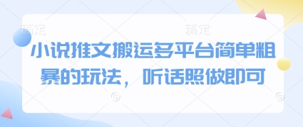 小说推文搬运多平台简单粗暴的玩法，听话照做即可|小鸡网赚博客