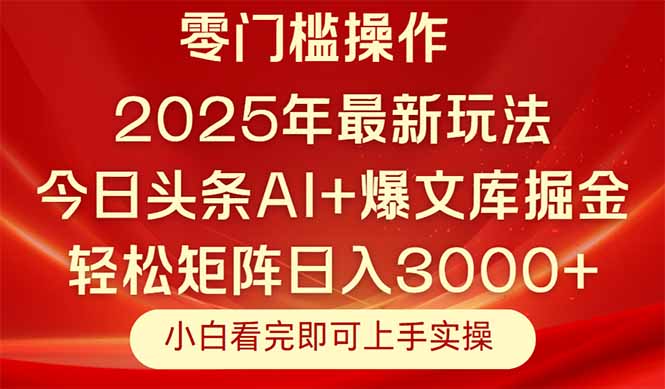 （14870期）今日头条2025年最新玩法，思路简单，复制粘贴，轻松实现矩阵日入3000+|小鸡网赚博客
