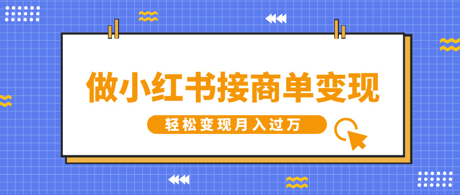 做小红书接商单变现，一定要选这个赛道，轻松变现月入过W|小鸡网赚博客