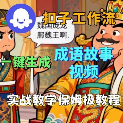 Coze扣子智能体工作流一键生成成语故事短视频，保姆级实战搭建教学|小鸡网赚博客