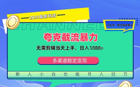 夸克暴力截流拉新：无需剪辑当天上手，一部手机随时随地可做，日入多张|小鸡网赚博客