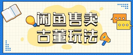 咸鱼售卖古董项目一单收入大几张无脑操作|小鸡网赚博客