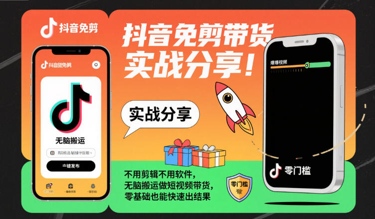 抖音免剪带货实战分享，不用剪辑不用软件，无脑搬运做短视频带货，零基础也能快速出结果|小鸡网赚博客