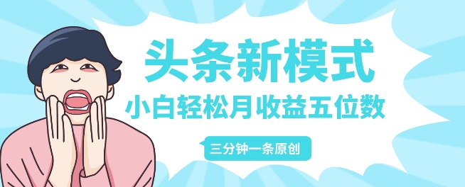头条新模式玩法，创作者分成赚外快，每条制作三分钟，小白轻松月入五位数|小鸡网赚博客