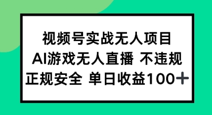 视频号实战无人项目，AI游戏无人直播不违规，正规安全单日收益100+|小鸡网赚博客