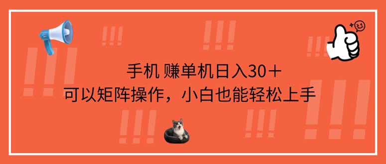 （14189期）手机赚单机日入30＋，可以矩阵操作，小白也能轻松上手|小鸡网赚博客