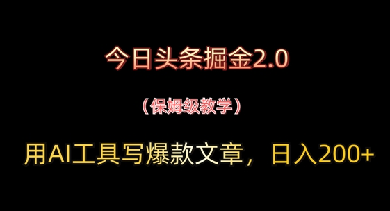 今日头条掘金2.0，用AI工具写爆款文章，日入2张+|小鸡网赚博客
