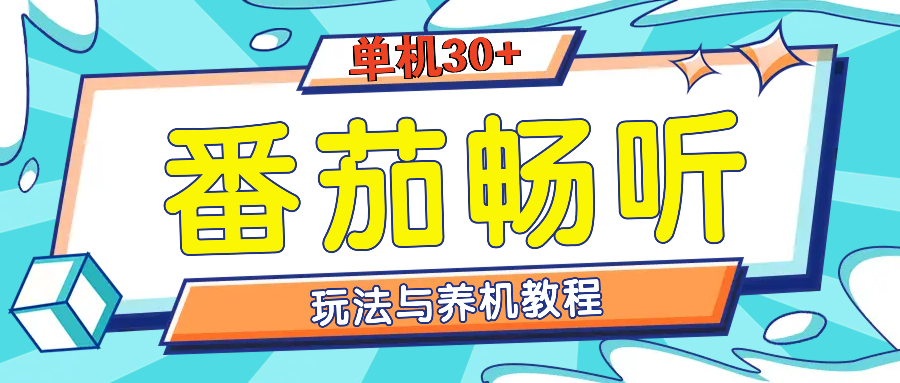 （13571期）番茄畅听全方位教程与玩法：一天单设备日入30+不是问题|小鸡网赚博客