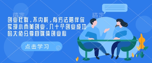 创业社群，不内耗，有方法陪伴你实现小而美创业，几十个创业成功的大佬分享自媒体创业心|小鸡网赚博客