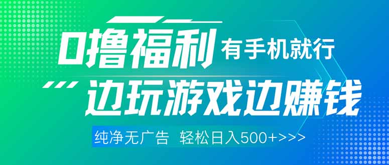 （14387期）最新0撸福利，有手机就行随时随地做 纯净无广告，边玩游戏边赚钱，轻松…|小鸡网赚博客