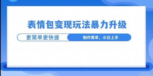一个有门槛的项目，才是变现持久的项目，表情包制作升级玩法，更简单更暴力|小鸡网赚博客