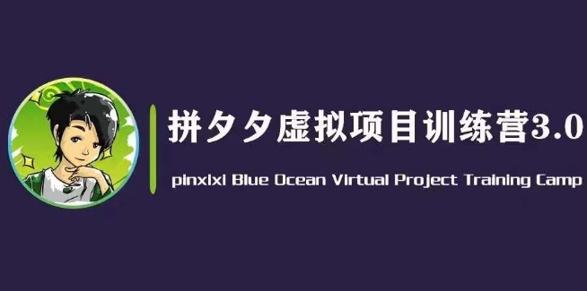 黄岛主·拼夕夕虚拟变现3.0，蓝海平台的虚拟项目，单天50-500+纯利润|小鸡网赚博客
