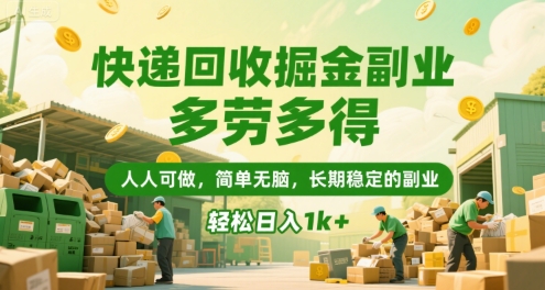 快递回收掘金副业，多劳多得，人人可做，简单无脑，长期稳定的副业，轻松日入1k+【揭秘】|小鸡网赚博客