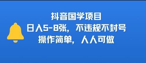 抖音国学项目，日入5-8张，不违规不封号，操作简单，人人可做|小鸡网赚博客