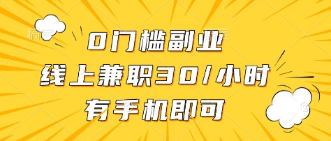 0门槛副业，线上兼职30一小时，有部手机即可【揭秘】|小鸡网赚博客
