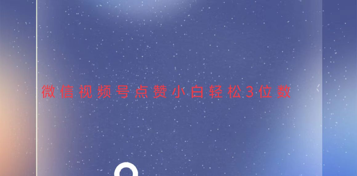 （13613期）视频号点赞最新玩法，小白轻松日入三位数|小鸡网赚博客