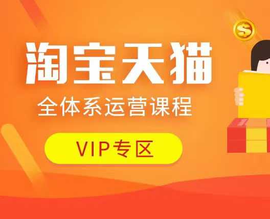 淘宝天猫全体系运营课程：店铺全系运营、动销玩法、付费推广、流量提升、擦边球玩法等等|小鸡网赚博客