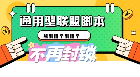 多适配型海外广告联盟自动脚本，想刷哪个刷哪个|小鸡网赚博客