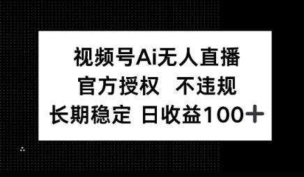 视频号AI无人直播，官方授权 不违规，单日平均收益100+|小鸡网赚博客