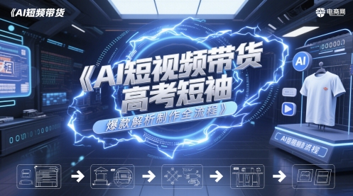 AI短视频带货高考短袖爆款解析制作全流程|小鸡网赚博客