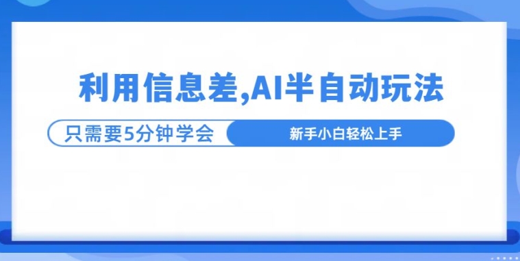 利用信息差，AI半自动玩法，一天收入三位数?|小鸡网赚博客