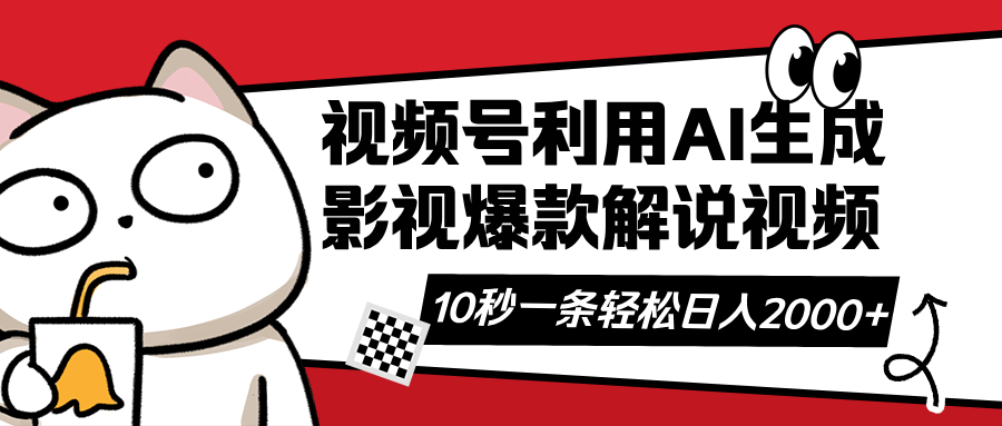 （14155期）视频号AI解说视频，利用AI软件生成原创爆款影视解说视频，10秒钟一条，…|小鸡网赚博客