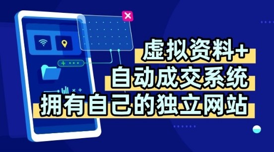 虚拟资料+独创全自动成交系统，拥有自己的独立网站，多平台教学，拥有多个渠道，日躺2张【揭秘】|小鸡网赚博客