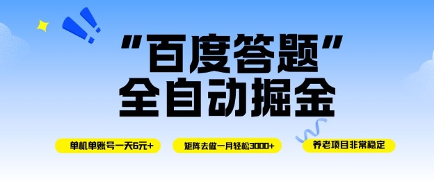 百度答题全自动掘金，单机单号一天轻松6米，矩阵去做单月稳定3k+，操作简单无脑去跑【揭秘】|小鸡网赚博客